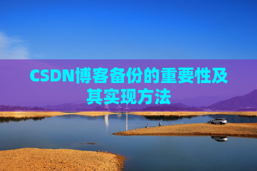 CSDN博客备份的重要性及其实现方法